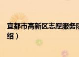 宜都市高新区志愿服务队（关于宜都市高新区志愿服务队介绍）