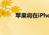  苹果将在iPhone 12上不送充电器