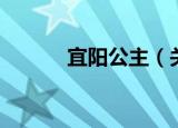 宜阳公主（关于宜阳公主介绍）
