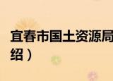 宜春市国土资源局（关于宜春市国土资源局介绍）