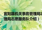 宜阳县机关事务管理局志愿服务队（关于宜阳县机关事务管理局志愿服务队介绍）