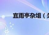 宜雨亭杂俎（关于宜雨亭杂俎介绍）