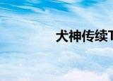 犬神传续TXT（犬神传续）