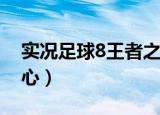 实况足球8王者之心10.5（实况足球8王者之心）