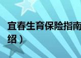 宜春生育保险指南（关于宜春生育保险指南介绍）