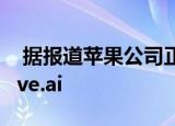  据报道苹果公司正在收购自驾车穿梭公司Drive.ai