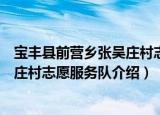 宝丰县前营乡张吴庄村志愿服务队（关于宝丰县前营乡张吴庄村志愿服务队介绍）
