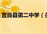 宜良县第二中学（关于宜良县第二中学介绍）