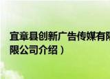 宜章县创新广告传媒有限公司（关于宜章县创新广告传媒有限公司介绍）