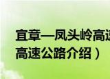 宜章—凤头岭高速公路（关于宜章—凤头岭高速公路介绍）