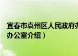 宜春市袁州区人民政府办公室（关于宜春市袁州区人民政府办公室介绍）