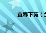 宜春下苑（关于宜春下苑介绍）