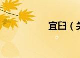 宜臼（关于宜臼介绍）