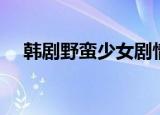 韩剧野蛮少女剧情介绍（韩剧野蛮少女）