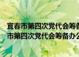 宜春市第四次党代会筹备办公室第一次全体会议（关于宜春市第四次党代会筹备办公室第一次全体会议介绍）