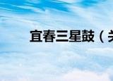 宜春三星鼓（关于宜春三星鼓介绍）