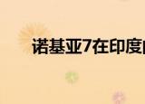  诺基亚7在印度的价格发布日期和规格