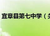 宜章县第七中学（关于宜章县第七中学介绍）