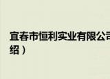 宜春市恒利实业有限公司（关于宜春市恒利实业有限公司介绍）