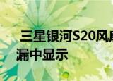  三星银河S20风扇版颜色变体在新的渲染泄漏中显示