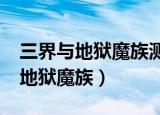 三界与地狱魔族测试版3.9隐藏英雄（三界与地狱魔族）