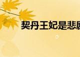 契丹王妃是悲剧吗（契丹王妃结局）