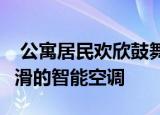  公寓居民欢欣鼓舞Quirky＆GE推出了一款光滑的智能空调