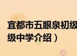 宜都市五眼泉初级中学（关于宜都市五眼泉初级中学介绍）