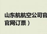 山东航航空公司官网订票电话（山东航空公司官网订票）