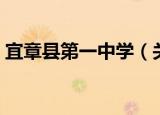 宜章县第一中学（关于宜章县第一中学介绍）