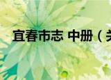 宜春市志 中册（关于宜春市志 中册介绍）