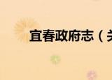 宜春政府志（关于宜春政府志介绍）