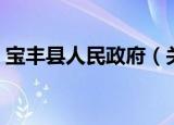 宝丰县人民政府（关于宝丰县人民政府介绍）