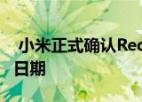  小米正式确认Redmi 9A和Redmi 9C的发布日期