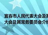 宜春市人民代表大会及其常务委员会（关于宜春市人民代表大会及其常务委员会介绍）