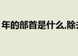 年的部首是什么,除去部首有几画（年的部首）