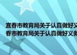 宜春市教育局关于认真做好义务教育阶段学籍管理工作的通知（关于宜春市教育局关于认真做好义务教育阶段学籍管理工作的通知介绍）