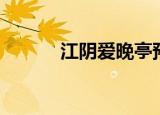江阴爱晚亭预订（江阴爱晚亭）
