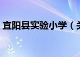 宜阳县实验小学（关于宜阳县实验小学介绍）