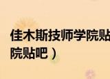 佳木斯技师学院贴吧百度贴吧（佳木斯技师学院贴吧）