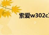 索爱w302c耳机（索爱w302）