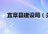 宜章县建设局（关于宜章县建设局介绍）