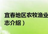 宜春地区农牧渔业志（关于宜春地区农牧渔业志介绍）