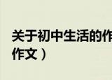 关于初中生活的作文500字（关于初中生活的作文）