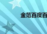 金范百度百科（金范中文网）