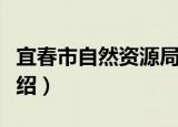 宜春市自然资源局（关于宜春市自然资源局介绍）