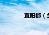 宜阳郡（关于宜阳郡介绍）