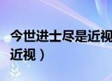 今世进士尽是近视下联是什么（今世进士尽是近视）