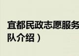 宜都民政志愿服务队（关于宜都民政志愿服务队介绍）