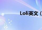 Loli英文（loli是什么意思）